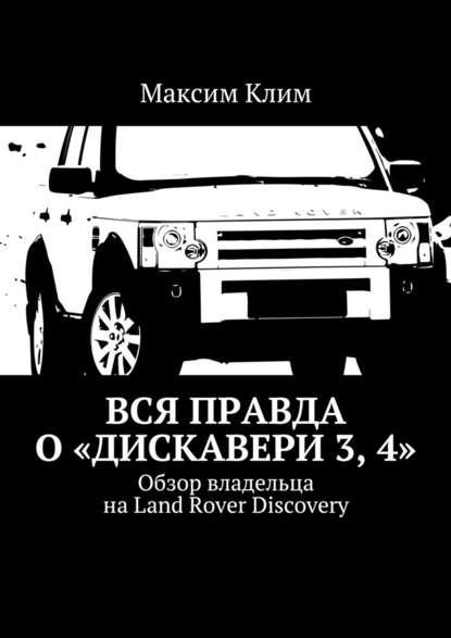 Вся правда о «Дискавери 3, 4». Обзор владельца на Land Rover Discovery - Максим Клим