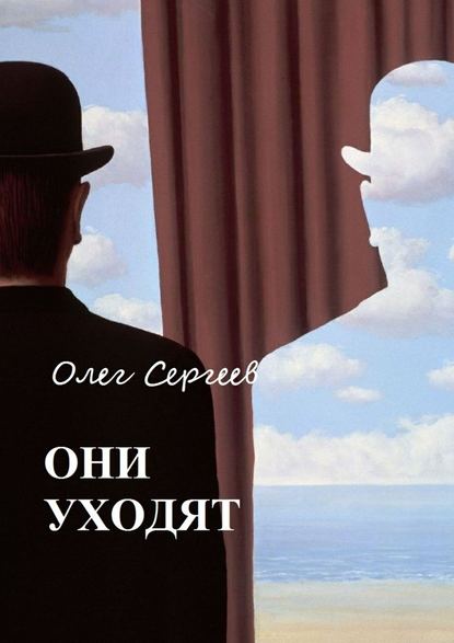 Они уходят — Олег Сергеев