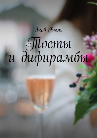 Тосты и дифирамбы - Яков Быль