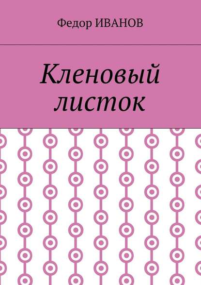 Кленовый листок - Федор Иванов