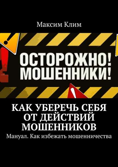 Как уберечь себя от действий мошенников. Мануал. Как избежать мошенничества — Максим Клим