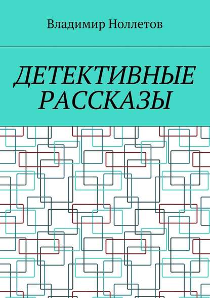 Детективные рассказы — Владимир Ноллетов