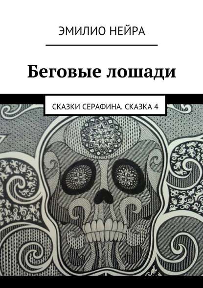 Беговые лошади. Сказки Cерафина. Сказка 4 — Эмилио Нейра