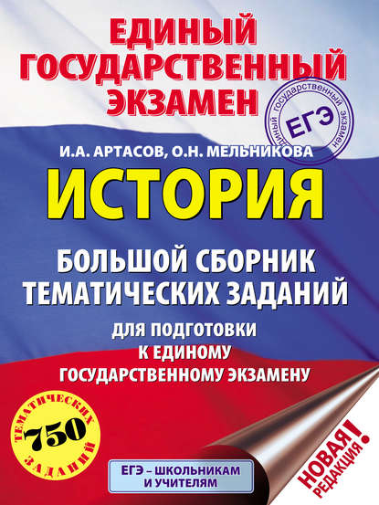 История. Большой сборник тематических заданий для подготовки к единому государственному экзамену - И. А. Артасов