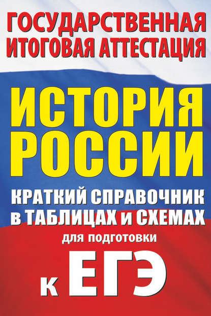 История России. Краткий справочник в таблицах и схемах для подготовки к ЕГЭ - П. А. Баранов