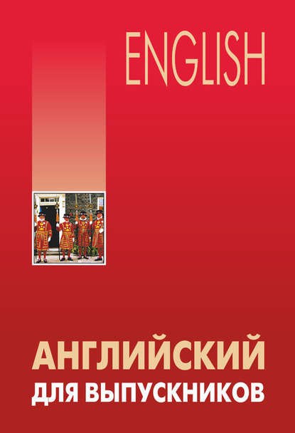 Английский для выпускников — Л. В. Бурмакина