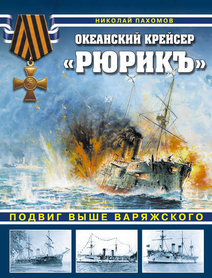 Океанский крейсер «Рюрикъ». Подвиг выше варяжского — Николай Пахомов