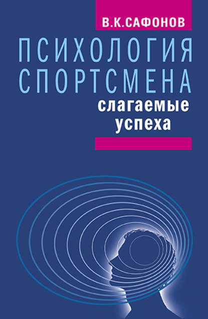 Психология спортсмена: слагаемые успеха — Владимир Сафонов