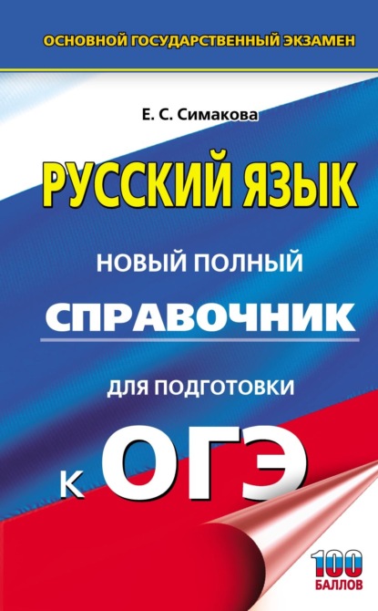 Русский язык. Новый полный справочник для подготовки к ОГЭ - Е. С. Симакова