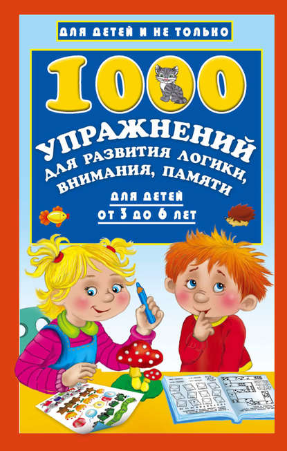 1000 упражнений для развития логики, внимания, памяти для детей от 3 до 6 лет - В. Г. Дмитриева