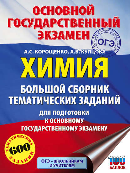 ОГЭ. Химия. Большой сборник тематических заданий для подготовки к основному государственному экзамену - А. С. Корощенко