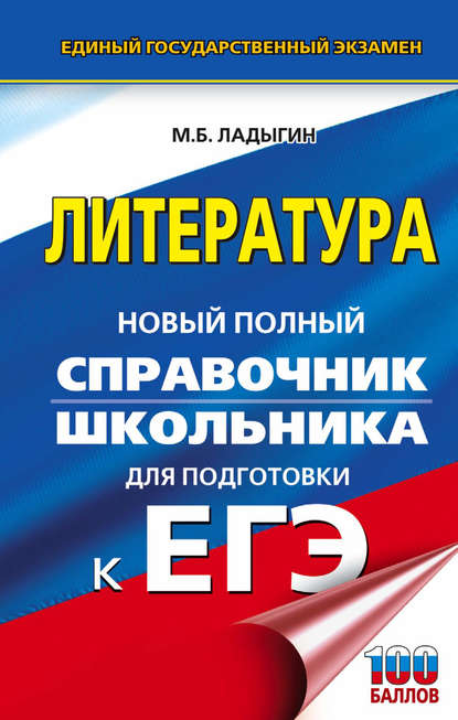 ЕГЭ. Литература. Новый полный справочник школьника для подготовки к ЕГЭ — М. Б. Ладыгин