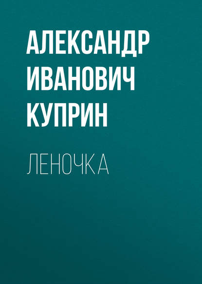 Леночка — Александр Куприн