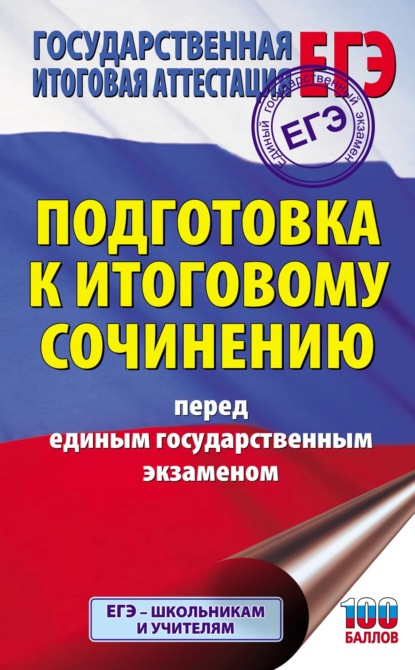 Подготовка к итоговому сочинению перед единым государственным экзаменом - Н. А. Миронова