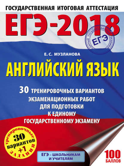 ЕГЭ-2018. Английский язык. 30 тренировочных вариантов экзаменационных работ для подготовки к единому государственному экзамену - Е. С. Музланова