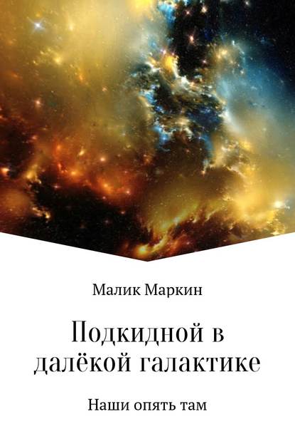 Подкидной в далёкой галактике - Тимур Сабаев