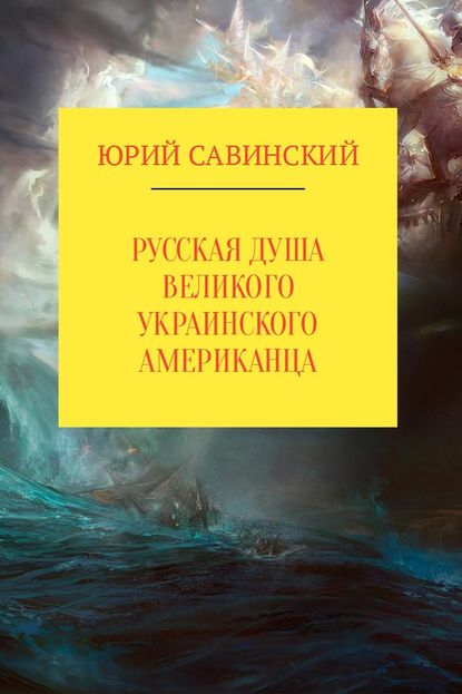 Русская душа великого украинского американца — Юрий Эзекейлевич Савинский