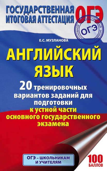 Английский язык. 20 тренировочных вариантов заданий для подготовки к устной части ОГЭ — Е. С. Музланова