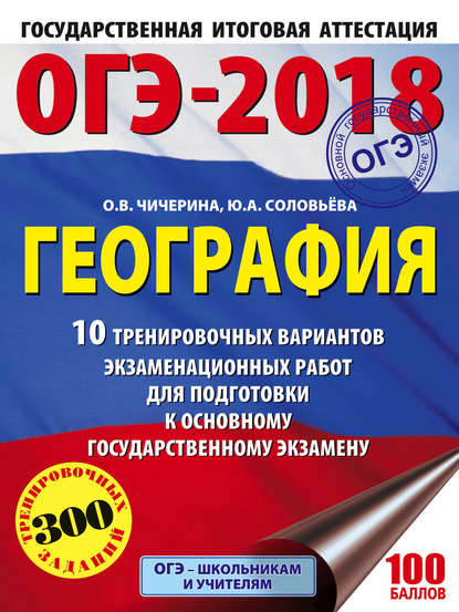 ОГЭ-2018. География. 10 тренировочных вариантов экзаменационных работ для подготовки к основному государственному экзамену - О. В. Чичерина