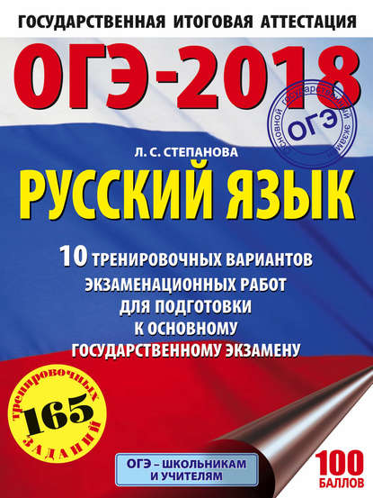 ОГЭ-2018. Русский язык. 10 тренировочных вариантов экзаменационных работ для подготовки к основному государственному экзамену — Л. С. Степанова