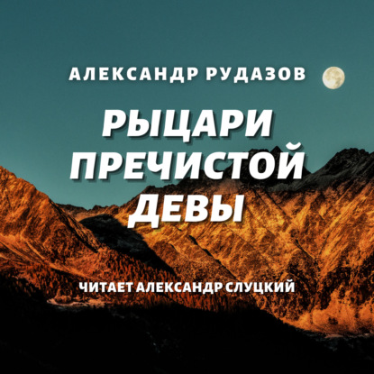 Рыцари Пречистой Девы - Александр Рудазов