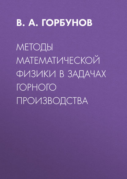 Методы математической физики в задачах горного производства - В. А. Горбунов