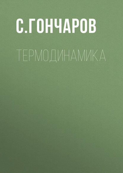 Термодинамика - С. Гончаров