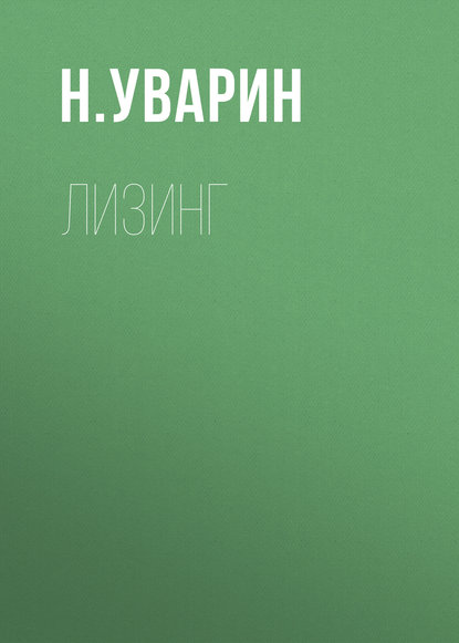 Лизинг - Н. Л. Уварин