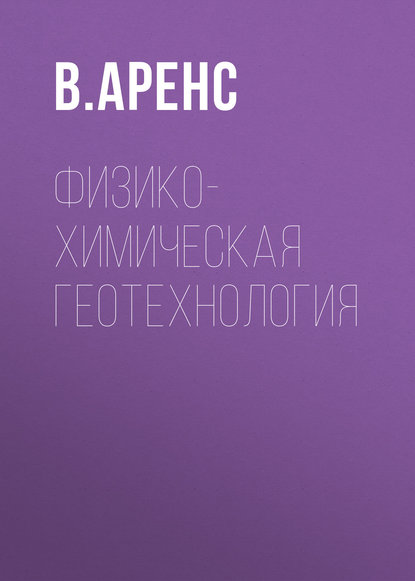 Физико-химическая геотехнология — В. Ж. Аренс