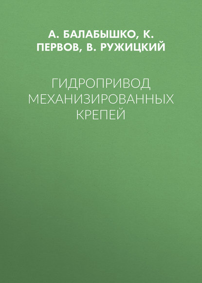 Гидропривод механизированных крепей - А. Балабышко