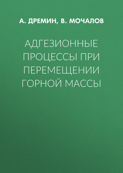 Адгезионные процессы при перемещении горной массы - А. Дремин