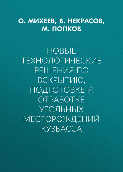 Новые технологические решения по вскрытию, подготовке и отработке угольных месторождений Кузбасса — М. Попков