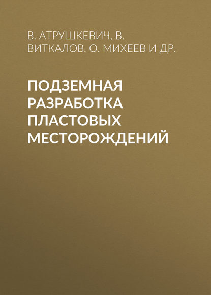 Подземная разработка пластовых месторождений - О. Михеев