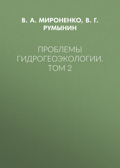 Проблемы гидрогеоэкологии. Том 2 - В. А. Мироненко