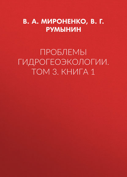 Проблемы гидрогеоэкологии. Том 3. Книга 1 - В. А. Мироненко