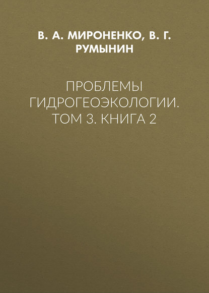 Проблемы гидрогеоэкологии. Том 3. Книга 2 - В. А. Мироненко