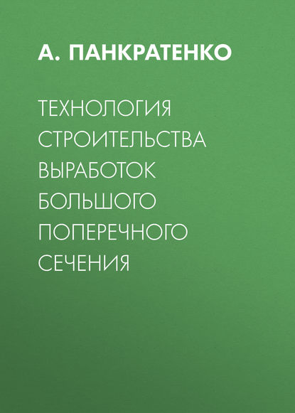 Технология строительства выработок большого поперечного сечения — А. Н. Панкратенко