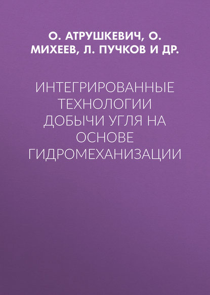 Интегрированные технологии добычи угля на основе гидромеханизации — О. Атрушкевич