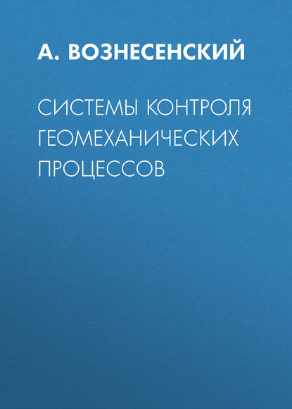 Системы контроля геомеханических процессов - А. С. Вознесенский