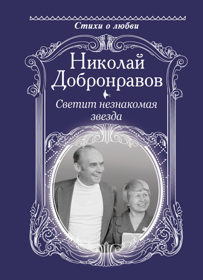 Светит незнакомая звезда — Николай Добронравов