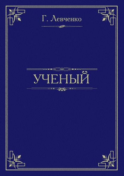 Учёный — Георгий Константинович Левченко