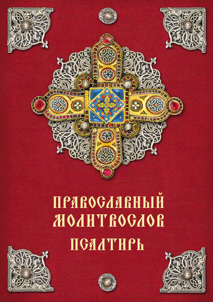 Православный молитвослов. Псалтирь - Группа авторов