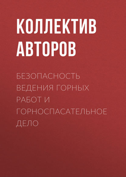 Безопасность ведения горных работ и горноспасательное дело - Коллектив авторов