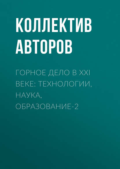 Горное дело в XXI веке: технологии, наука, образование-2 - Коллектив авторов