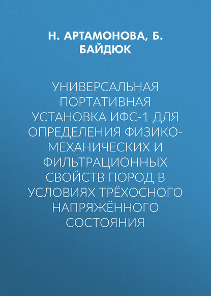 Универсальная портативная установка ИФС-1 для определения физико-механических и фильтрационных свойств пород в условиях трёхосного напряжённого состояния - Б. Байдюк