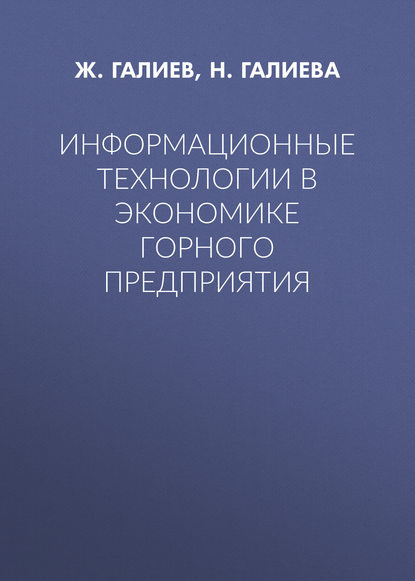 Информационные технологии в экономике горного предприятия - Н. В. Галиева