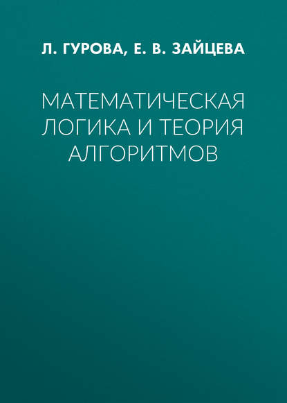 Математическая логика и теория алгоритмов - Е. В. Зайцева