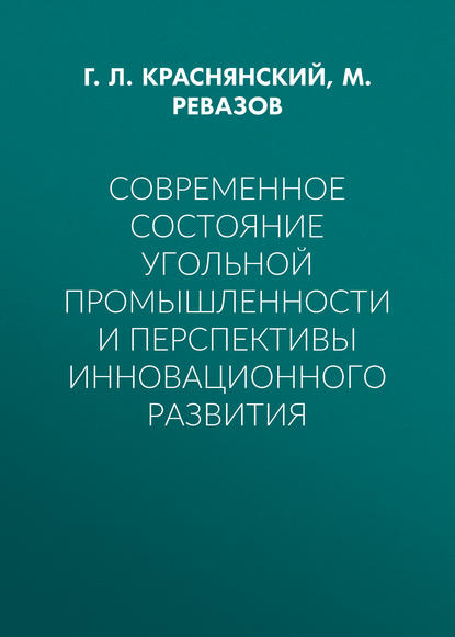 Современное состояние угольной промышленности и перспективы инновационного развития - Г. Л. Краснянский