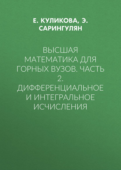 Высшая математика для горных вузов. Часть 2. Дифференциальное и интегральное исчисления - Э. Сарингулян