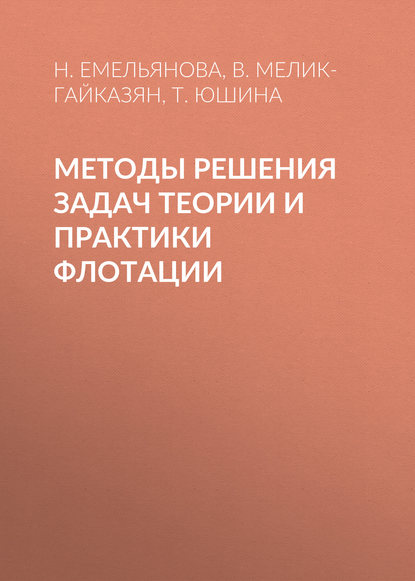 Методы решения задач теории и практики флотации - В. Мелик-Гайказян